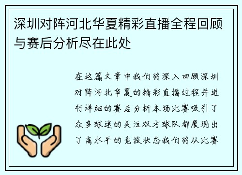 深圳对阵河北华夏精彩直播全程回顾与赛后分析尽在此处