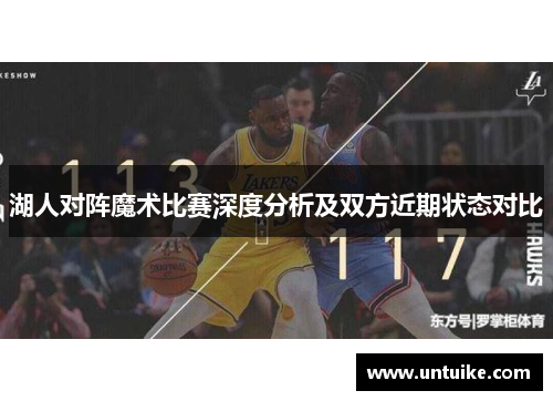 湖人对阵魔术比赛深度分析及双方近期状态对比