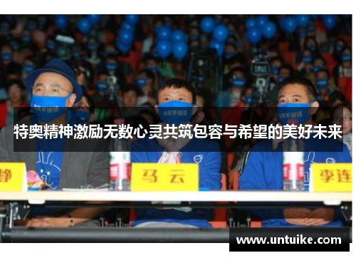 特奥精神激励无数心灵共筑包容与希望的美好未来