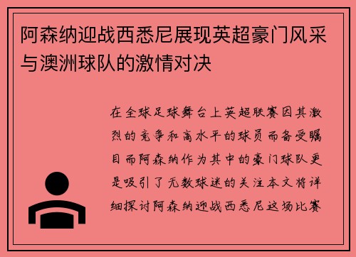 阿森纳迎战西悉尼展现英超豪门风采与澳洲球队的激情对决