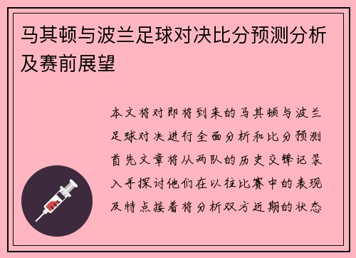 马其顿与波兰足球对决比分预测分析及赛前展望