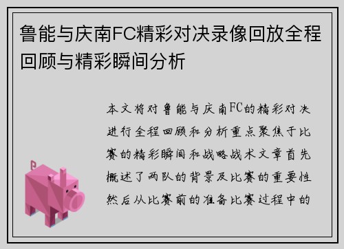 鲁能与庆南FC精彩对决录像回放全程回顾与精彩瞬间分析