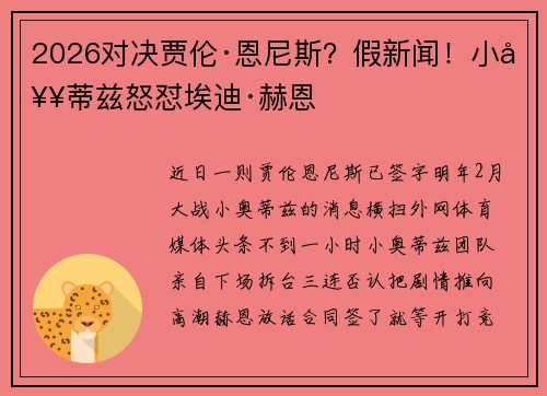 2026对决贾伦·恩尼斯？假新闻！小奥蒂兹怒怼埃迪·赫恩