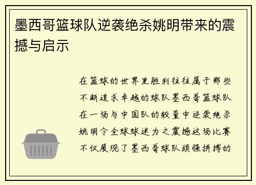 墨西哥篮球队逆袭绝杀姚明带来的震撼与启示