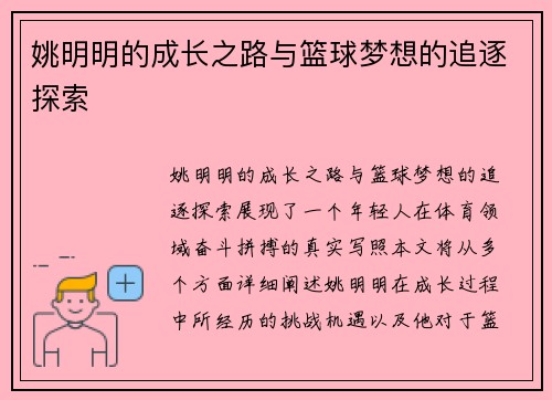 姚明明的成长之路与篮球梦想的追逐探索