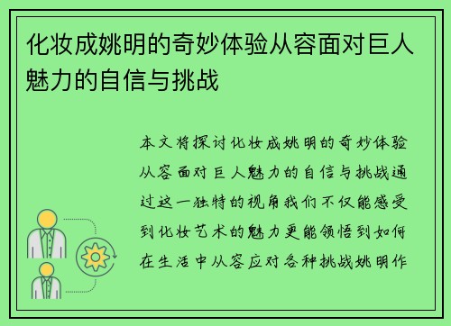 化妆成姚明的奇妙体验从容面对巨人魅力的自信与挑战