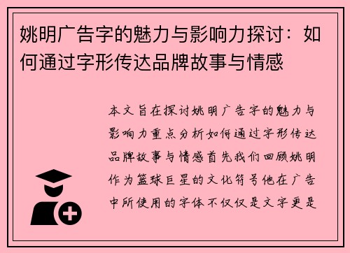 姚明广告字的魅力与影响力探讨：如何通过字形传达品牌故事与情感