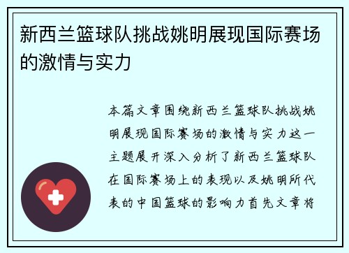 新西兰篮球队挑战姚明展现国际赛场的激情与实力