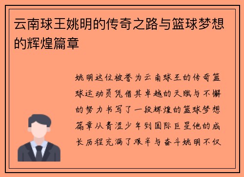 云南球王姚明的传奇之路与篮球梦想的辉煌篇章