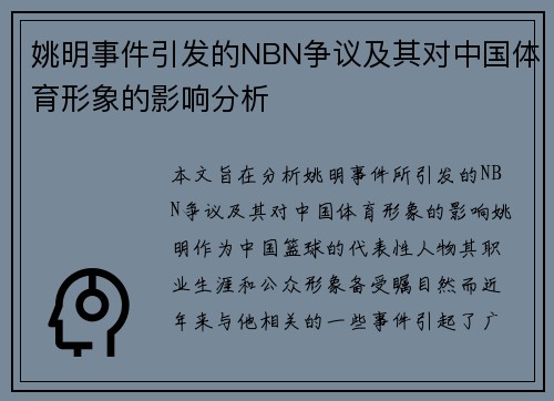 姚明事件引发的NBN争议及其对中国体育形象的影响分析