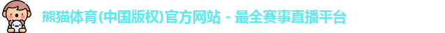 熊猫体育